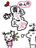 《幼儿园霸总的心尖宠》
