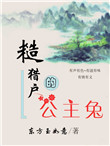 《糙猎户的公主兔》