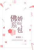 《佛系娇气包[穿书]》