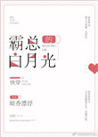霸总的白月光[快穿]图片