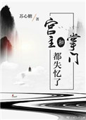 《宫主和掌门都失忆了》