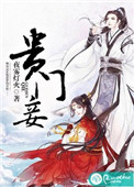 贵门妾图片