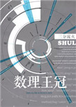 《数理王冠》
