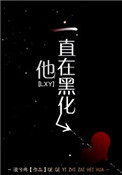 《他一直在黑化》