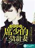 《闪婚倾情：席少的二货甜妻》