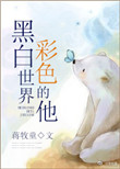 《黑白世界，彩色的他》