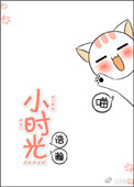 《小时光》