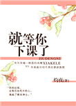 《就等你下课了》