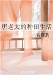 《唐老太的种田生活》