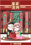 《皇家宠婢》