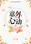 《意外心动[娱乐圈]》