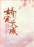 《娇宠天成（重生）》