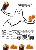 《肥宅不配有爱情》