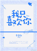 《我只喜欢你(作者：步莲敛)》