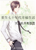 《重生七十年代幸福生活》