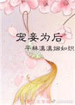 宠妾为后图片