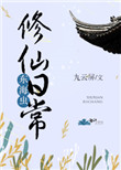 《东海虫修仙日常》
