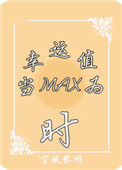 《（系统）当幸运值为max时》