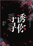 寻寻诱你小说