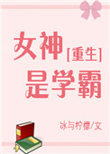 《女神是学霸[重生]》
