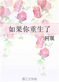 《如果你重生了》