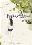 《待春衫做媒》