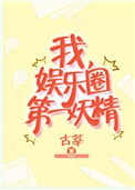 《我，娱乐圈第一妖精》
