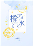 《橘子汽水（作者：南奚川）》