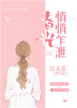 《春光悄悄乍泄》