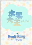 《水果大亨[种田]》