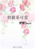《奶猫系可爱》