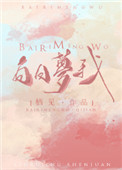 《白日梦我》