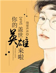《[电竞]你的盖世英雄来啦》
