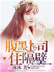腹黑上司住隔壁图片