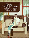 《你好，程先生》