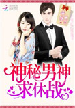 神秘男神，求休战！图片