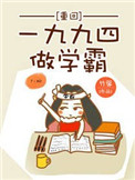 《重回一九九四做学霸》