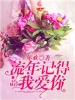 《流年记得我爱你》