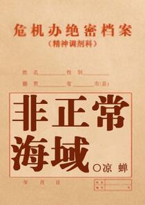《非正常海域》