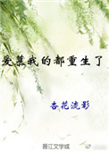 《爱慕我的都重生了》
