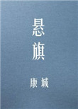 悬旗小说