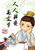 《人人都爱马文才》