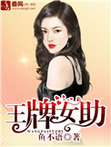 王牌女助图片