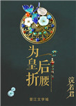 为皇后折腰图片