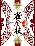 《雀登枝》小说