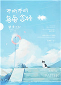 《不听不听 乌龟念经》
