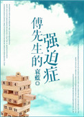 《傅先生的强迫症》