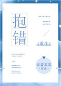 抱错[重生]图片
