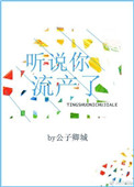 《听说你流产了》