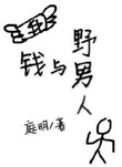 《钱与野男人》